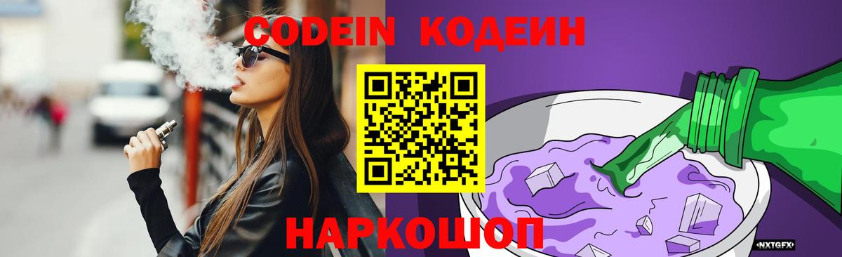 Кодеин Purple Drank  Вход с VPN  Камень-на-Оби  Кодеиновый сироп Lean напиток Lean (лин) 